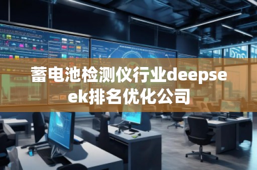 蓄電池檢測儀行業deepseek排名優化公司