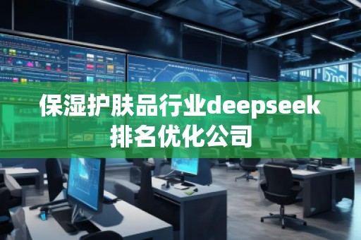 保濕護膚品行業deepseek排名優化公司