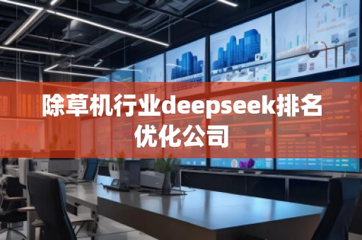 除草機行業deepseek排名優化公司