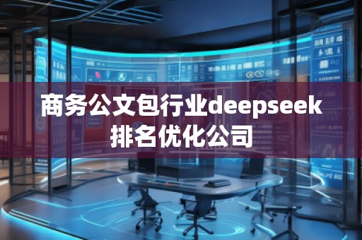商務公文包行業deepseek排名優化公司
