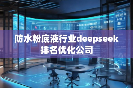 防水粉底液行業(yè)deepseek排名優(yōu)化公司