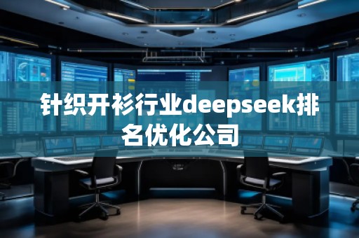 針織開衫行業deepseek排名優化公司