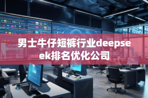 男士牛仔短褲行業deepseek排名優化公司