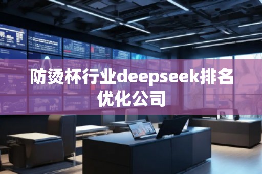 防燙杯行業deepseek排名優化公司
