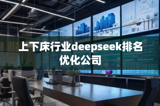 上下床行業deepseek排名優化公司