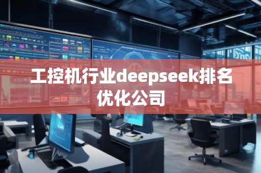 工控機行業deepseek排名優化公司