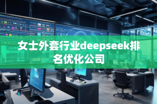 女士外套行業deepseek排名優化公司