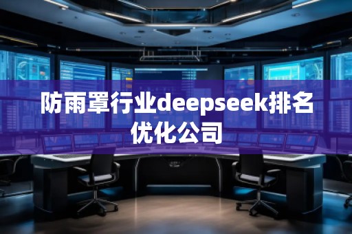 防雨罩行業deepseek排名優化公司