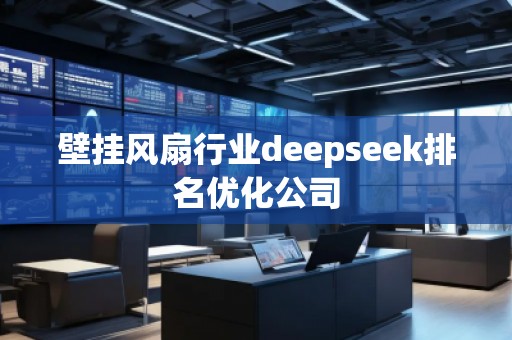 壁掛風扇行業deepseek排名優化公司