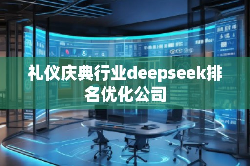 禮儀慶典行業deepseek排名優化公司