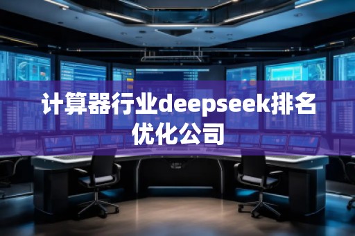 計算器行業deepseek排名優化公司