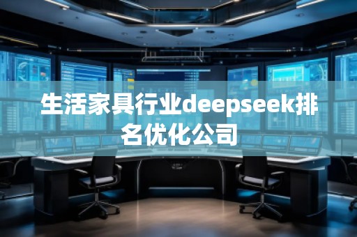 生活家具行業deepseek排名優化公司