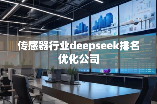 傳感器行業deepseek排名優化公司