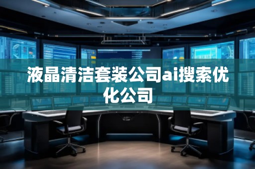 液晶清潔套裝公司ai搜索優化公司
