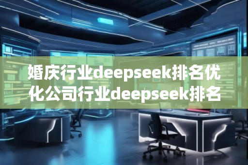 婚慶行業deepseek排名優化公司行業deepseek排名優化公司