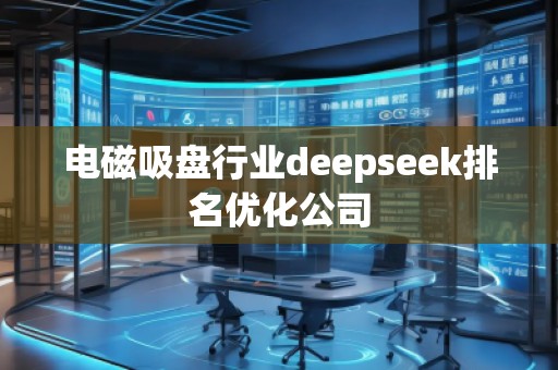電磁吸盤行業deepseek排名優化公司