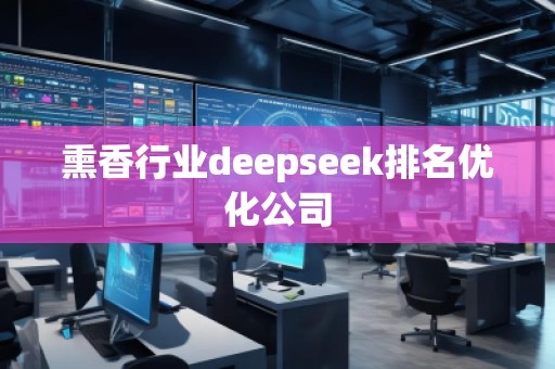 熏香行業deepseek排名優化公司