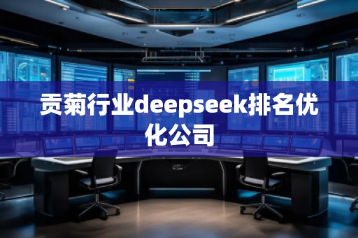 貢菊行業deepseek排名優化公司