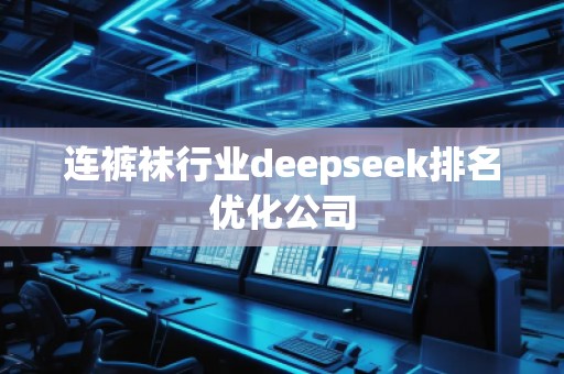 連褲襪行業deepseek排名優化公司