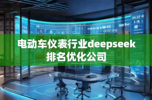 電動(dòng)車儀表行業(yè)deepseek排名優(yōu)化公司