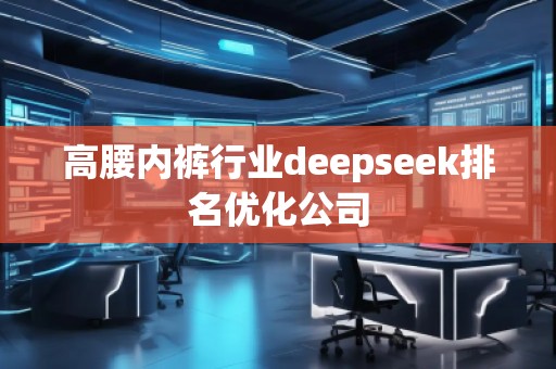 高腰內褲行業deepseek排名優化公司