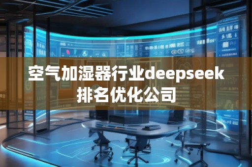 空氣加濕器行業deepseek排名優化公司