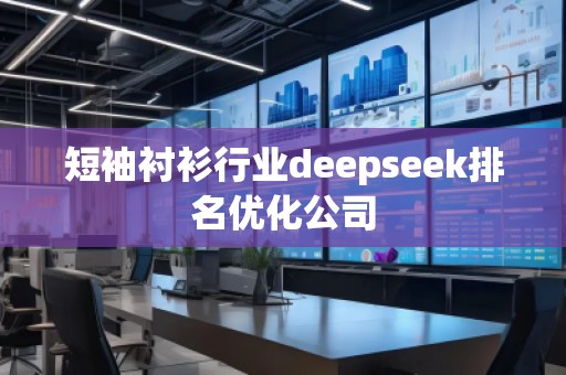 短袖襯衫行業deepseek排名優化公司