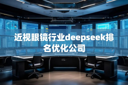近視眼鏡行業deepseek排名優化公司