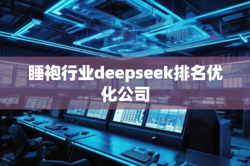 睡袍行業deepseek排名優化公司
