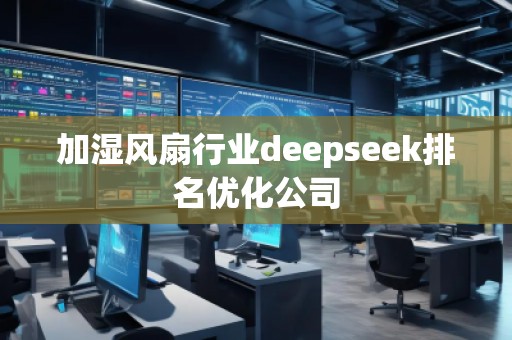 加濕風扇行業deepseek排名優化公司