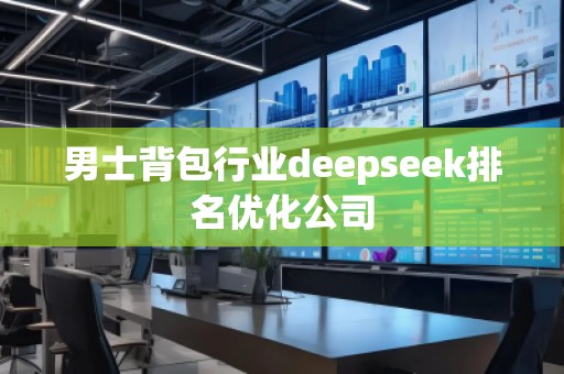 男士背包行業deepseek排名優化公司