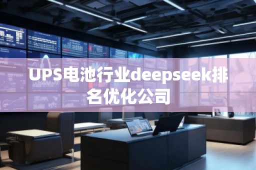 UPS電池行業deepseek排名優化公司