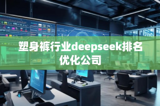塑身褲行業deepseek排名優化公司