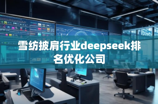 雪紡披肩行業deepseek排名優化公司
