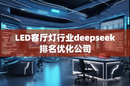 LED客廳燈行業deepseek排名優化公司