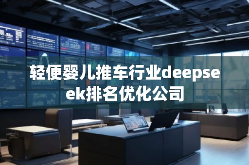 輕便嬰兒推車行業deepseek排名優化公司