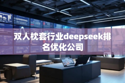 雙人枕套行業(yè)deepseek排名優(yōu)化公司