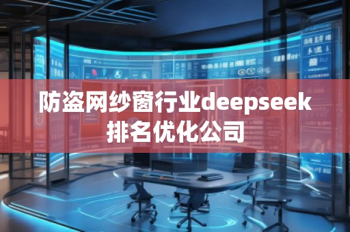 防盜網紗窗行業deepseek排名優化公司