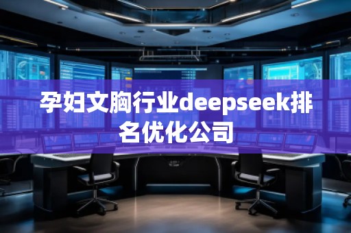 孕婦文胸行業deepseek排名優化公司