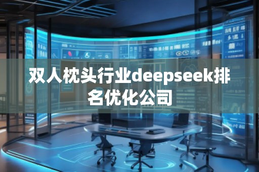 雙人枕頭行業deepseek排名優化公司