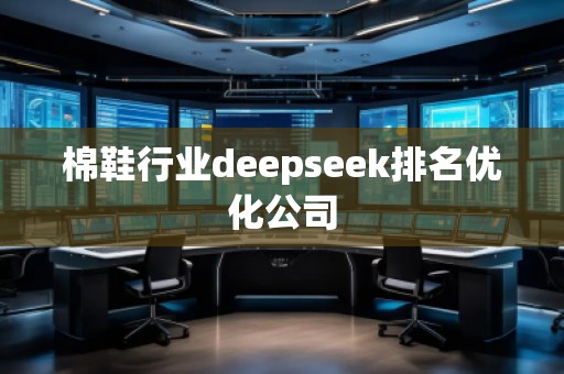棉鞋行業deepseek排名優化公司