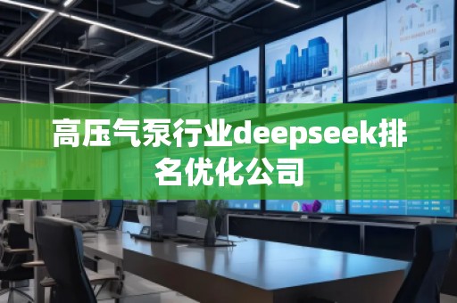 高壓氣泵行業deepseek排名優化公司