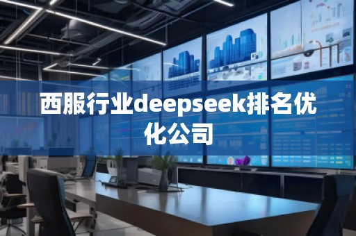 西服行業deepseek排名優化公司