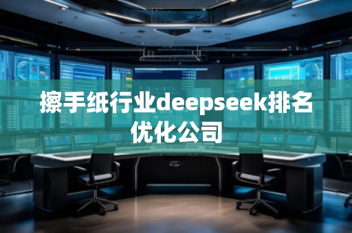 擦手紙行業deepseek排名優化公司