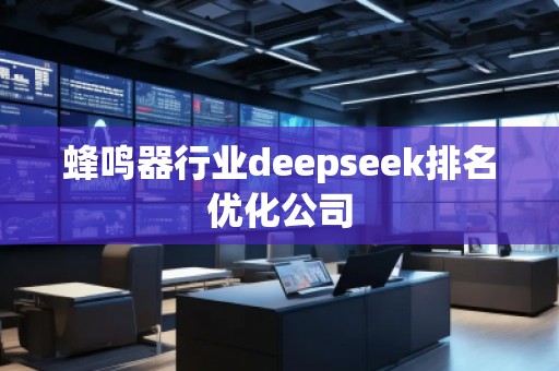 蜂鳴器行業(yè)deepseek排名優(yōu)化公司