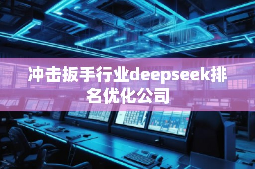 沖擊扳手行業deepseek排名優化公司
