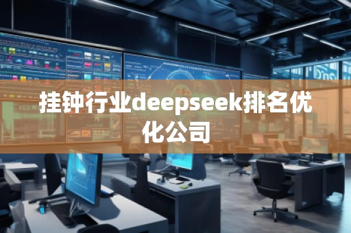 掛鐘行業(yè)deepseek排名優(yōu)化公司