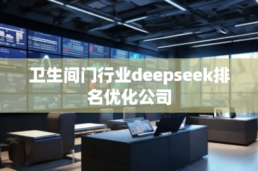 衛生間門行業deepseek排名優化公司