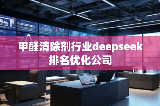 甲醛清除劑行業deepseek排名優化公司