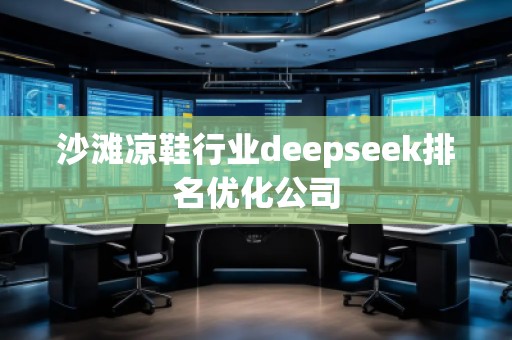 沙灘涼鞋行業deepseek排名優化公司